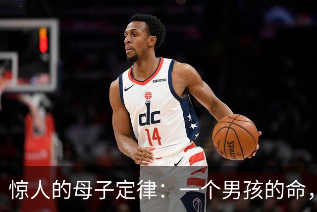 惊人的母子定律：一个男孩的命，看他的母亲就知道
