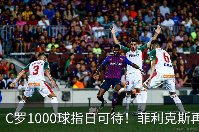 C罗1000球指日可待！菲利克斯再一次成全了C罗！