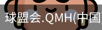 球盟会app